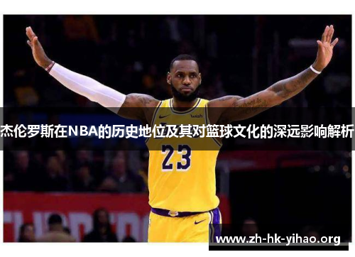 杰伦罗斯在NBA的历史地位及其对篮球文化的深远影响解析