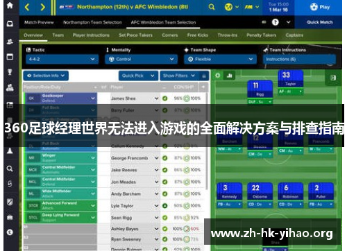 360足球经理世界无法进入游戏的全面解决方案与排查指南
