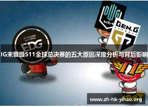 IG未晋级S11全球总决赛的五大原因深度分析与背后影响