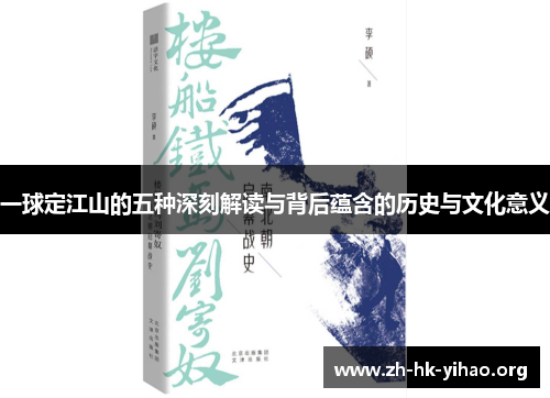 一球定江山的五种深刻解读与背后蕴含的历史与文化意义