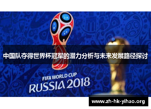中国队夺得世界杯冠军的潜力分析与未来发展路径探讨