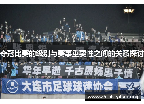 夺冠比赛的级别与赛事重要性之间的关系探讨