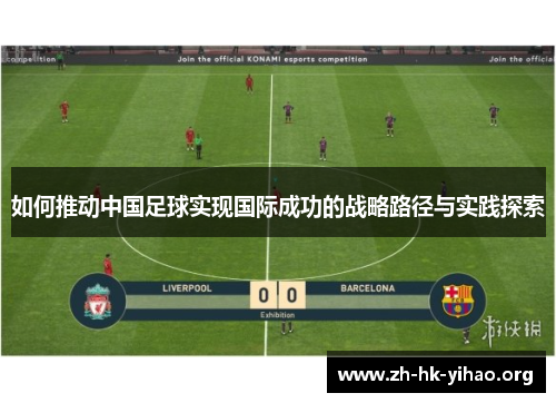 如何推动中国足球实现国际成功的战略路径与实践探索