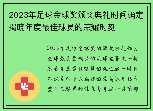 2023年足球金球奖颁奖典礼时间确定揭晓年度最佳球员的荣耀时刻