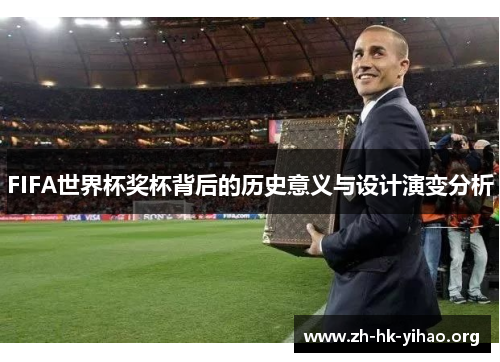 FIFA世界杯奖杯背后的历史意义与设计演变分析