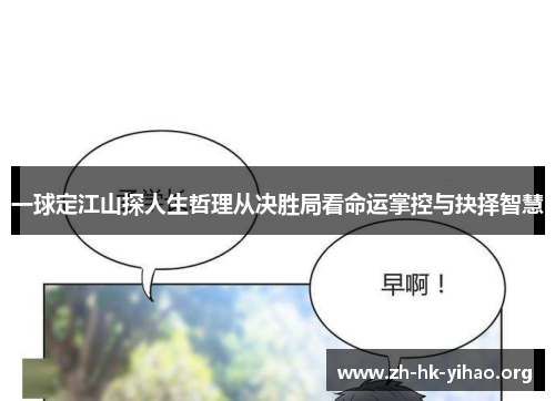 一球定江山探人生哲理从决胜局看命运掌控与抉择智慧