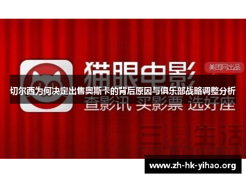 切尔西为何决定出售奥斯卡的背后原因与俱乐部战略调整分析