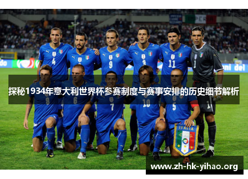 探秘1934年意大利世界杯参赛制度与赛事安排的历史细节解析