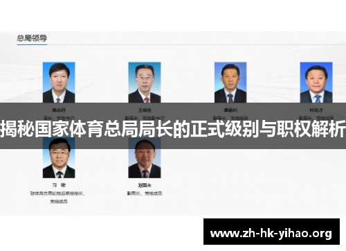 揭秘国家体育总局局长的正式级别与职权解析