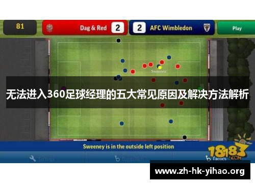 无法进入360足球经理的五大常见原因及解决方法解析