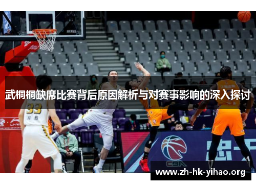 武桐桐缺席比赛背后原因解析与对赛事影响的深入探讨