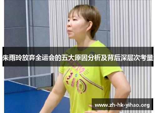 朱雨玲放弃全运会的五大原因分析及背后深层次考量