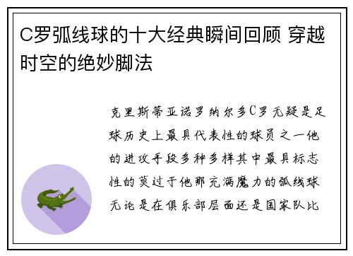 C罗弧线球的十大经典瞬间回顾 穿越时空的绝妙脚法