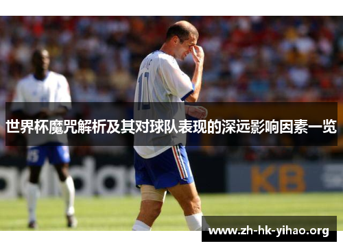世界杯魔咒解析及其对球队表现的深远影响因素一览