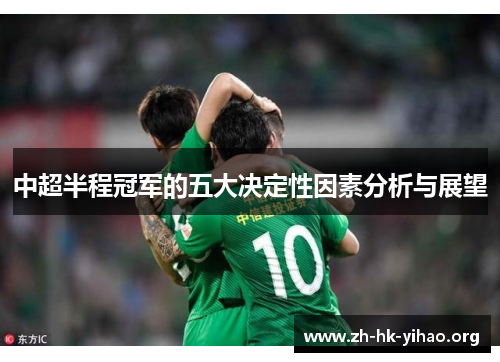 中超半程冠军的五大决定性因素分析与展望