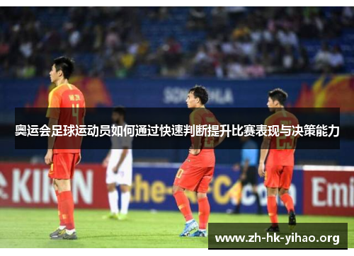 奥运会足球运动员如何通过快速判断提升比赛表现与决策能力