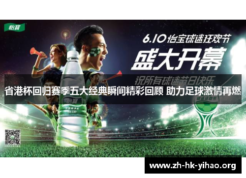省港杯回归赛季五大经典瞬间精彩回顾 助力足球激情再燃