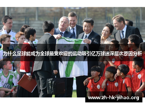 为什么足球能成为全球最受欢迎的运动吸引亿万球迷深层次原因分析