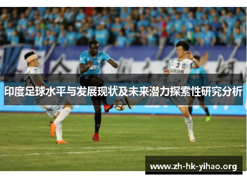 印度足球水平与发展现状及未来潜力探索性研究分析