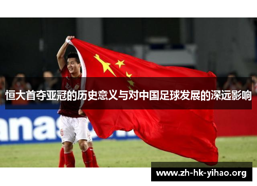恒大首夺亚冠的历史意义与对中国足球发展的深远影响
