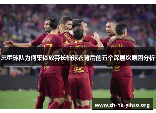 意甲球队为何集体放弃长袖球衣背后的五个深层次原因分析