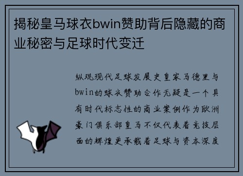 揭秘皇马球衣bwin赞助背后隐藏的商业秘密与足球时代变迁