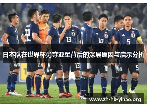 日本队在世界杯勇夺亚军背后的深层原因与启示分析