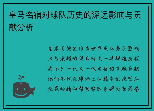 皇马名宿对球队历史的深远影响与贡献分析
