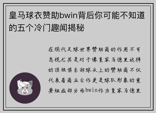 皇马球衣赞助bwin背后你可能不知道的五个冷门趣闻揭秘 皇马球衣赞助bwin背后你可能不知道的五个冷门趣闻揭秘