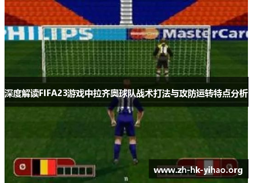 深度解读FIFA23游戏中拉齐奥球队战术打法与攻防运转特点分析