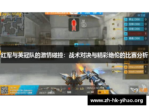 红军与英冠队的激情碰撞：战术对决与精彩绝伦的比赛分析