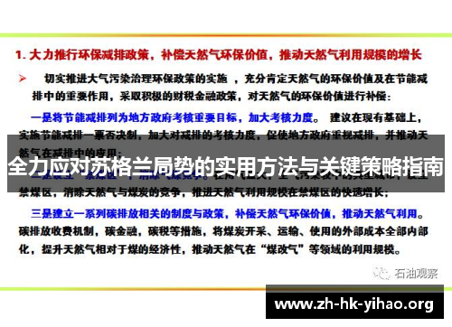 全力应对苏格兰局势的实用方法与关键策略指南