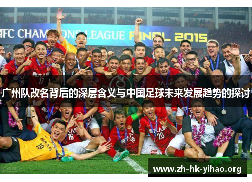 广州队改名背后的深层含义与中国足球未来发展趋势的探讨