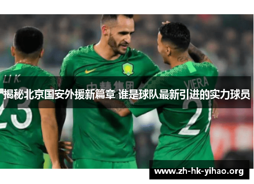 揭秘北京国安外援新篇章 谁是球队最新引进的实力球员