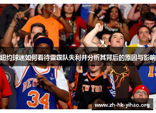纽约球迷如何看待雷霆队失利并分析其背后的原因与影响