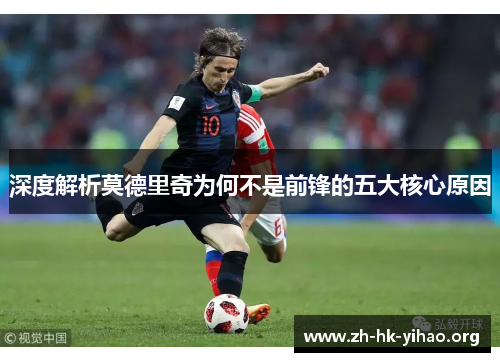 深度解析莫德里奇为何不是前锋的五大核心原因