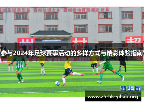 参与2024年足球赛事活动的多样方式与精彩体验指南