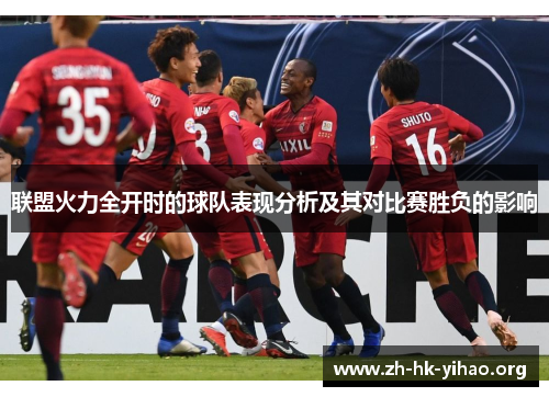 联盟火力全开时的球队表现分析及其对比赛胜负的影响