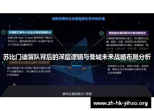 苏比门迪留队背后的深层逻辑与曼城未来战略布局分析