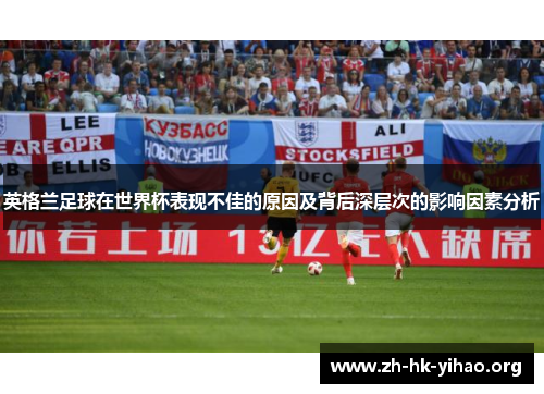 英格兰足球在世界杯表现不佳的原因及背后深层次的影响因素分析