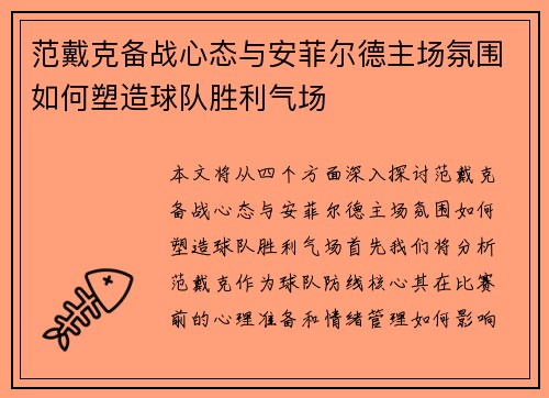 范戴克备战心态与安菲尔德主场氛围如何塑造球队胜利气场
