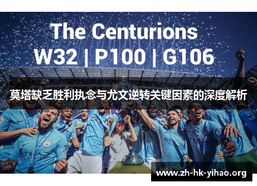 莫塔缺乏胜利执念与尤文逆转关键因素的深度解析
