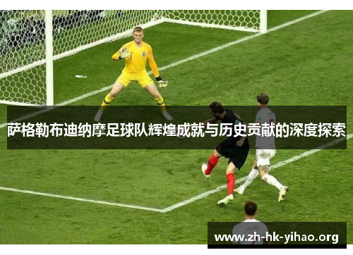 萨格勒布迪纳摩足球队辉煌成就与历史贡献的深度探索