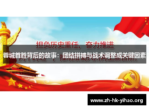 蓉城首胜背后的故事：团结拼搏与战术调整成关键因素