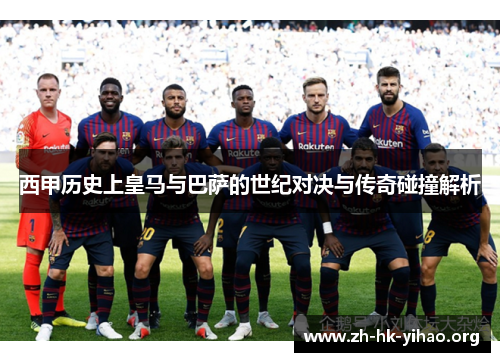 西甲历史上皇马与巴萨的世纪对决与传奇碰撞解析