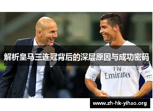 解析皇马三连冠背后的深层原因与成功密码