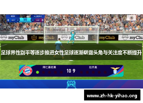 足球界性别平等逐步推进女性足球逐渐崭露头角与关注度不断提升 足球界性别平等逐步推进女性足球逐渐崭露头角与关注度不断提升