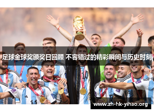 足球金球奖颁奖日回顾 不容错过的精彩瞬间与历史时刻 足球金球奖颁奖日回顾 不容错过的精彩瞬间与历史时刻