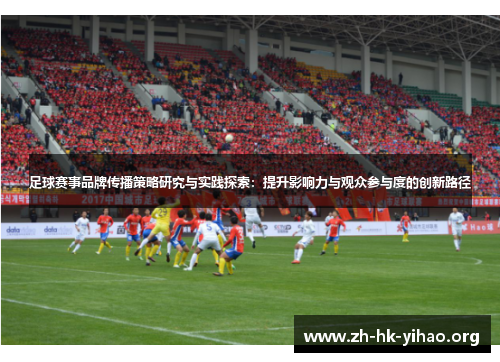 足球赛事品牌传播策略研究与实践探索:提升影响力与观众参与度的创新路径 足球赛事品牌传播策略研究与实践探索:提升影响力与观众参与度的创新路径