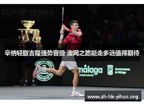 辛纳轻取吉隆强势晋级 澳网之路能走多远值得期待 辛纳轻取吉隆强势晋级 澳网之路能走多远值得期待